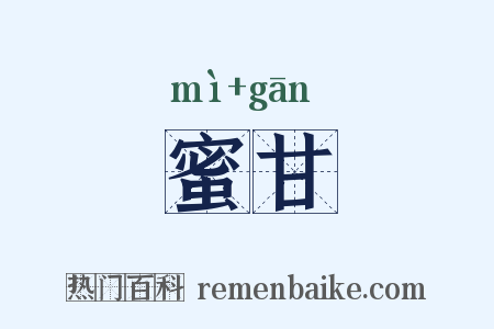 蜜甘是什么意思的图片